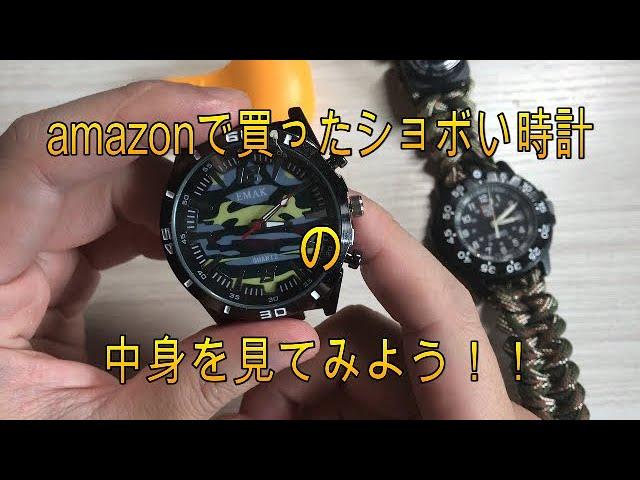 【腕時計】amazonで買ったショボい時計の中身を見てみよう！！