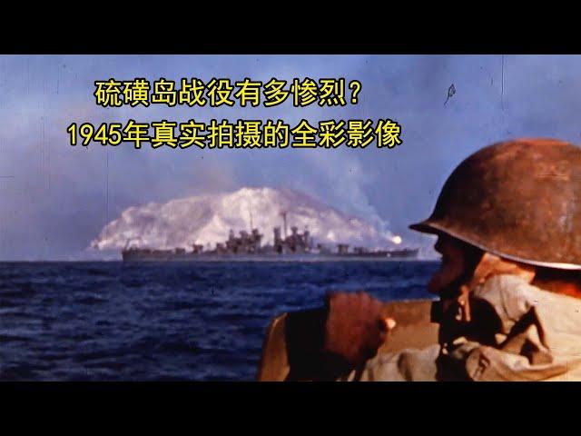 硫磺岛战役有多惨烈？1945年真实拍摄的全彩影像