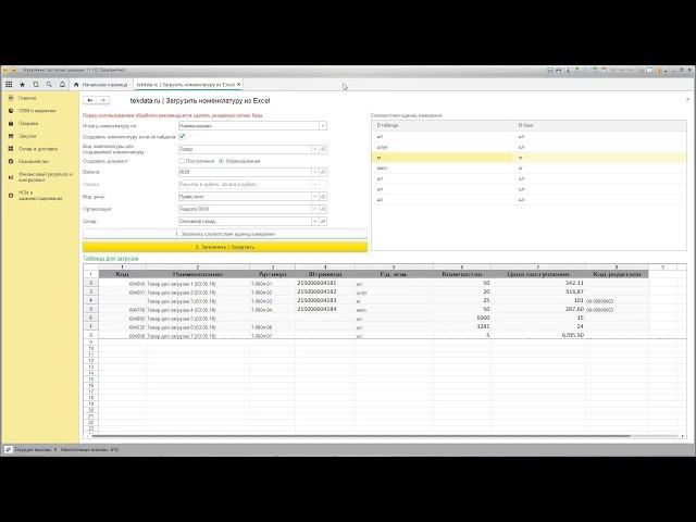 Загрузка номенклатуры и остатков из Excel в 1С:УТ 11.4
