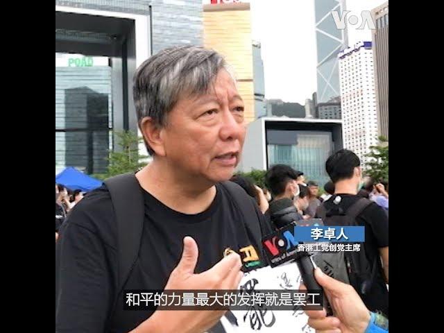 香港9.2三罢 - 李卓人：和平力量最大的发挥就是罢工