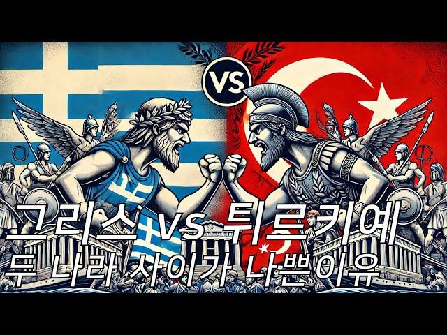 그리스 vs 튀르키예. 두나라 사이가 나쁜 이유. (CC 자막)