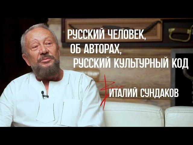 Русский человек, про авторов, русский культурный код. Виталий Сундаков. Интервью Яне Филимоновой Ч1