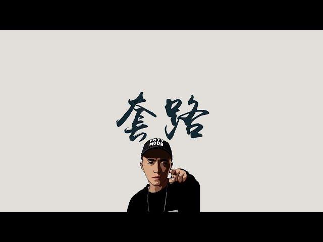 Jony J 【套路】 feat GAI  歌詞 (老司機版)