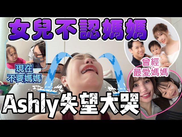 尼克Ashly｜女兒不認媽媽 Ashly失望大哭