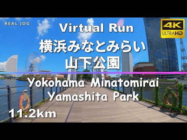 Virtual Run | 横浜みなとみらいと山下公園 Yokohama Minatomirai and Yamashita Park, Japan 11.2km 【バーチャルラン ランニング】