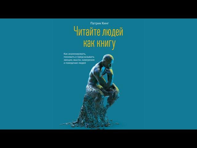 Зарубежная психология. Патрик Кинг. Читайте людей как книгу