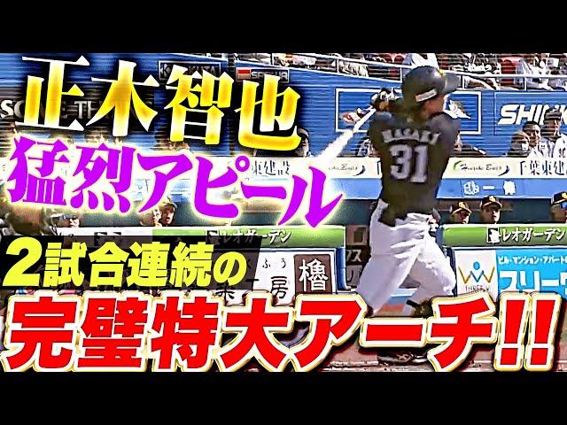 【超・美特大】正木智也『2試合連続となる“完璧アーチ”…猛烈アピールで熾烈な外野手争いに食い込む！』