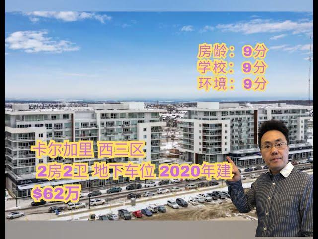 加拿大 卡尔加里 ｜西三区 WEST SPRINGS｜2房2卫 + DEN｜62万｜地下车位｜优质学区（2024年12月加拿大Calgary  ）