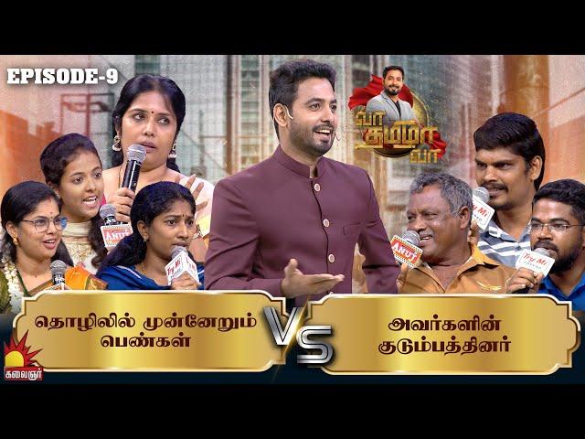 தொழிலில் முன்னேறும் பெண்கள் Vs அவர்களின் குடும்பத்தினர்| Vaa Thamizha Vaa| EP-9 | Aari | KalaignarTV