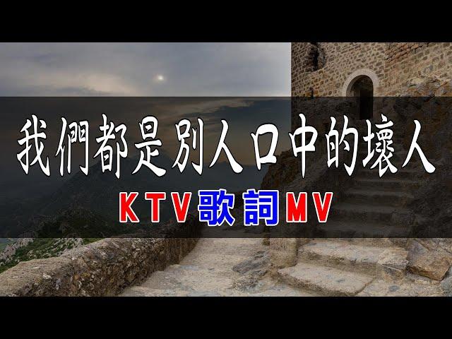 陳零九、呂爵安 - 我們都是別人口中的壞人 | #KTV捲動歌詞 | 錢櫃 KKBOX 2023 『我們都是別人口中的壞人 有些安排註定就該要發生，不是教你認份 只是愛是緣分。』【KTV歌詞MV】