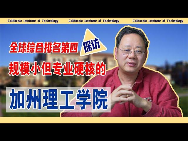 第1237期【排名】全球综排第四，规模小但专业硬核的加州理工学院！