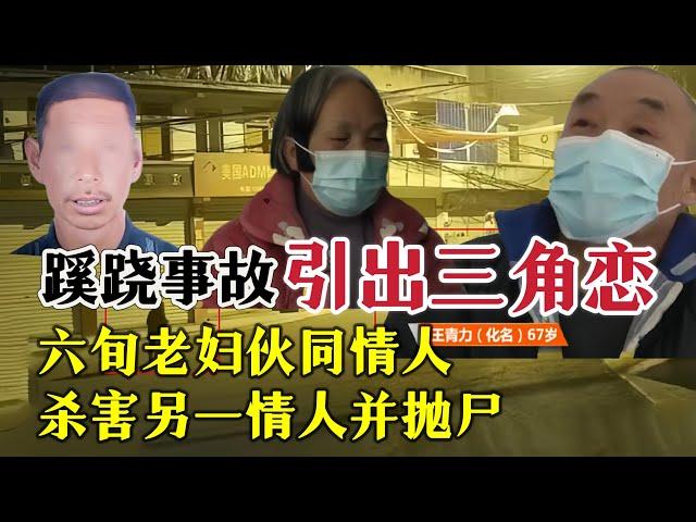 “蹊跷事故”牵出三角恋命案|奇闻大案故事会