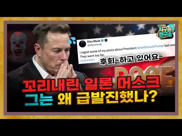 결국 사과한 일론 머스크, 그는 왜 급발진했나? [지구본 초대석]