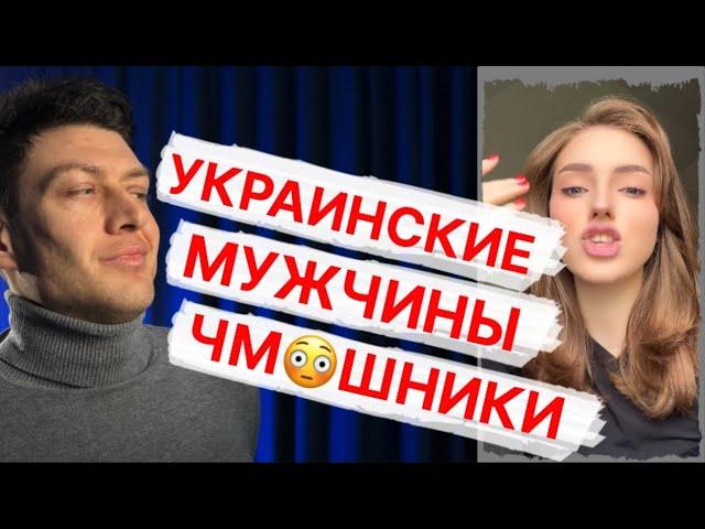 Украинские мужчины- чм*шники // ЧСВ и эмигрантки бомбят на мужчин