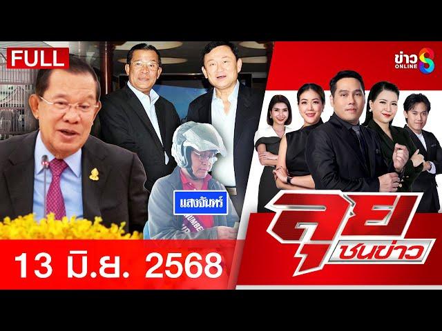 รายการลุยชนข่าว | 13 มิ.ย. 68 | FULL EP | ลุยชนข่าว ออนไลน์ | ข่าวช่อง 8