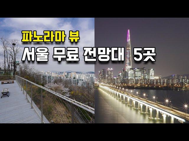 [4K] Seoul Free Observatory 5 Places ㅣ Seoul Travel ㅣ Day Trip ㅣ Day View ㅣ Night View