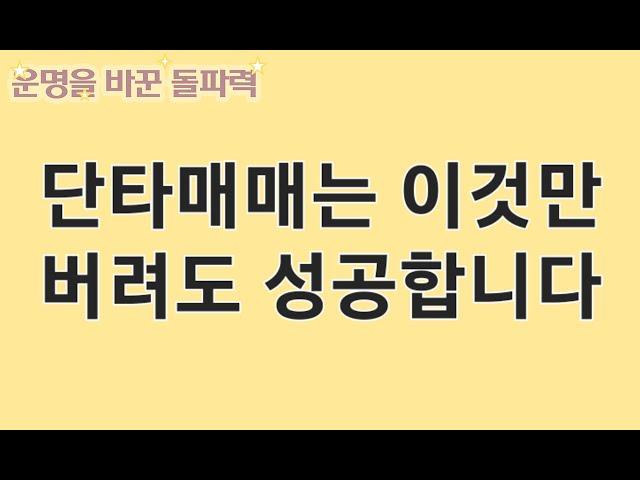 단타매매로 성공하고 싶다면 당장 해야할 일