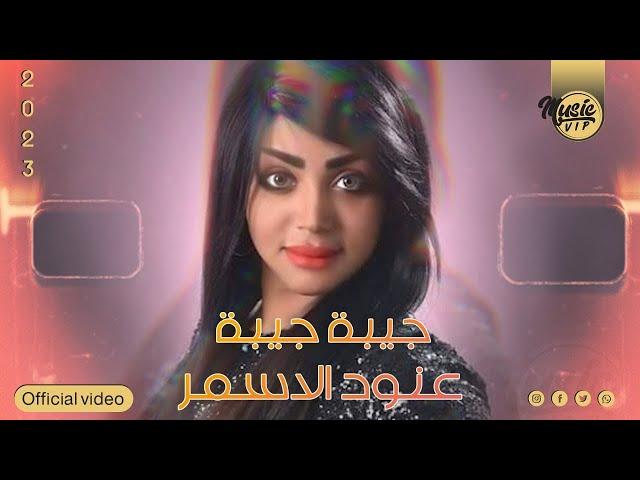 عنود الاسمر - جيبه جيبه (حصرياً) | 2023 | (Anood Alasmar - Gebh Gebh ​(Exclusiv