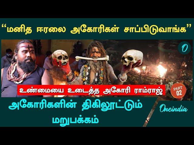 ரத்தக்காட்டேரிக்கு மனித ரத்தத்தில் அபிஷேகம்பண்ணுவோம் - Aghori Ramraj | Oneindia Tamil