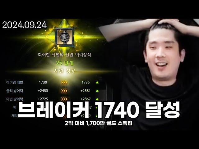 [생방송 다시보기] 1700만원 스펙업! 만렙 브레이커 루페온 1위 달성 감사합니다!