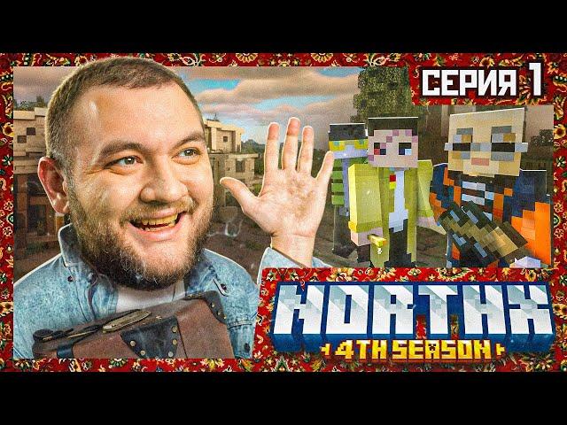 ПРИВЕТ, ФЕВРАЛЬСК! - Minecraft 4 #1