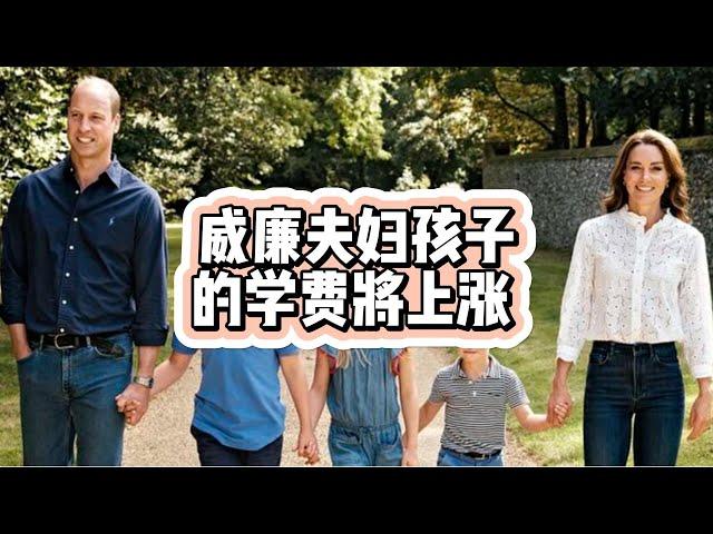 必看：威廉王子和凯特·米德尔顿孩子的学费上涨 20%#英国王室#威廉王子#凯特王妃#英国教育#英国生活#英国移民#英国签证#英国求职#英国工作#学费上涨#留学英国