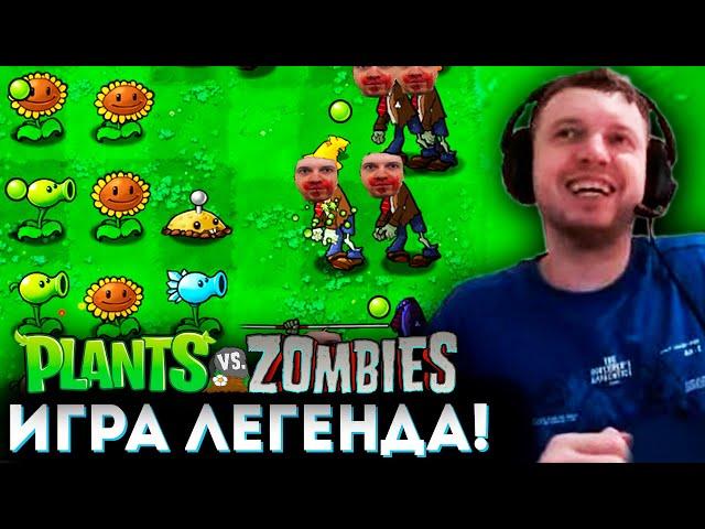 «ЛЕГЕНДАРНАЯ ИГРА 2009 ГОДА!»  Папич Проходит Plants vs Zombies (часть 1)