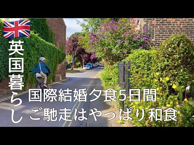 【英国暮らし】国際結婚夕食5日間/ご馳走はやっぱり和食/夫婦ふたりと犬のイギリス生活/英国の小さな街