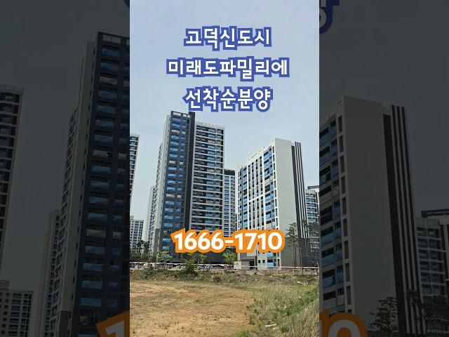 고덕신도시 미래도파밀리에 아파트 현장. 선착순 분양 중