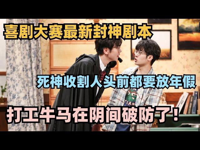 喜剧大会00后最强新人神作！打工人延迟死亡只因死神放年假？结尾点睛太炸裂！ #喜剧大会 #一年一度喜剧大赛 #喜人奇妙夜 #轻轻松松喜剧节 #郭麒麟