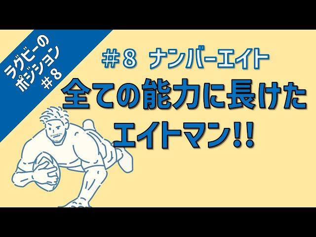 【ラグビーのポジション】 #8 縦横無尽に駆け回るオールラウンダー！？大人気ポジション、ナンバーエイトとは！？