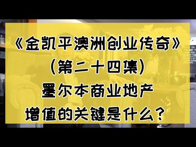 墨尔本商业地产，增值的关键是什么？| 第二十四集