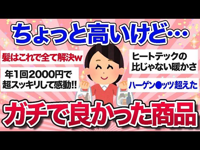 【有益スレ】これは値段以上！ちょっと高いけどガチで買ってよかった商品教えて～！【ガルちゃんまとめ】