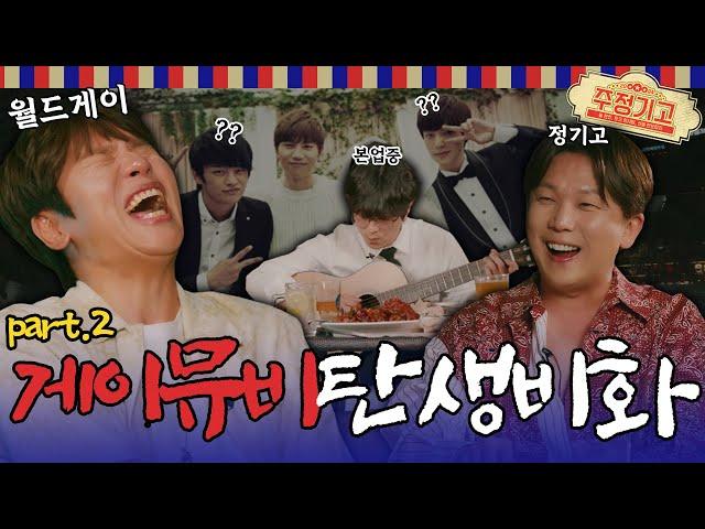 케이윌 월드게이 신곡뮤비 비하인드, 즉석 라이브까지! | 주정기고 시즌2 EP.02 (Behind the Scenes of a MV Starring Gays)