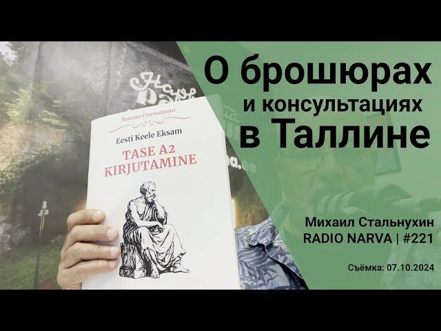 О брошюрах и консультациях в Таллине | Radio Narva | 221