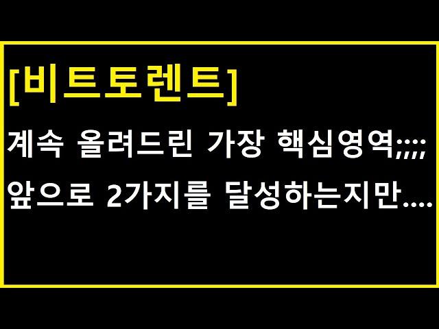 [비트토렌트 코인] 계속 올려드린 가장 핵심에 왔는데;;;; 며칠동안은 무조건 이 2가지 여부만 확인하세요