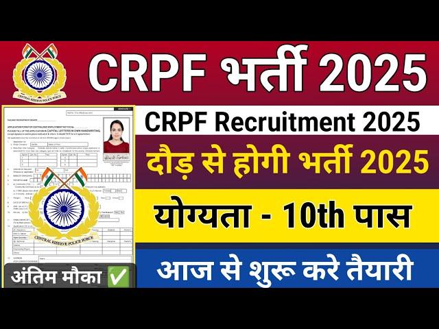 CRPF New Vacancy 2025 | CRPF Rally Recruitment 2025 Notification | CRPF Constable भर्ती 2025