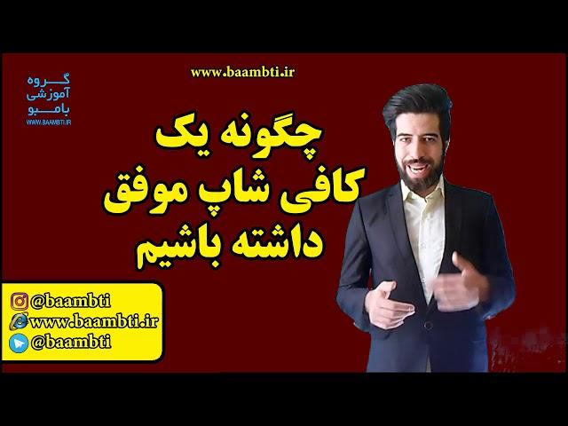 چگونه یک کافی شاپ موفق داشته باشیم