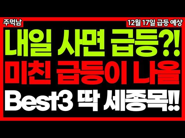 내일 3가지 종목 매수 기회 노려보세요. 주먹남 신규상장주 정치테마주 이재명 관련주 AI관련주 급등주 주식추천 종목추천 단타 추천주 주식차트 남북경협주  12월 17일 급등예상