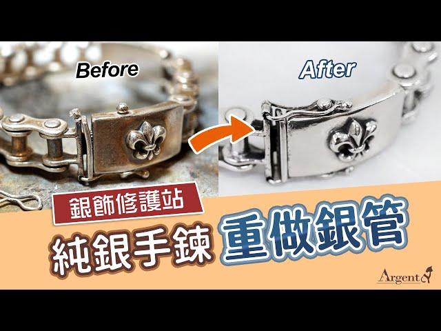 【銀飾修護站-純銀手鍊維修】扣頭處的圓管損壞 重新製作純銀圓管｜Argent安爵銀飾工房
