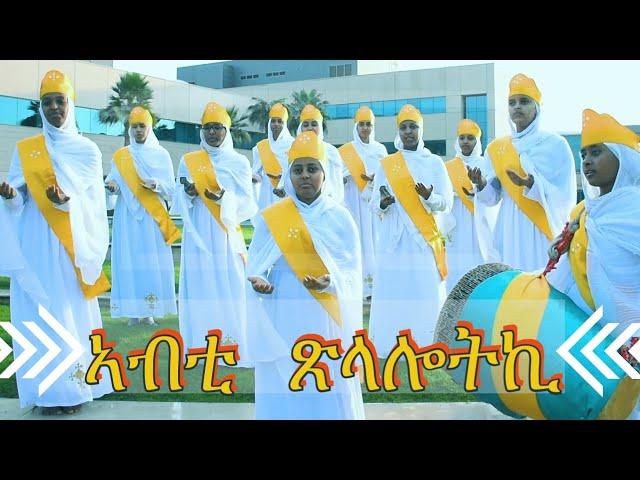 ኣብቲ ጽላሎትኪ / Abti Tslalotki / #Eritrean #Orthodox #Tewahdo #Mezmur ብምኽንያት ዓመታዊ በዓል ዝተዘመረ