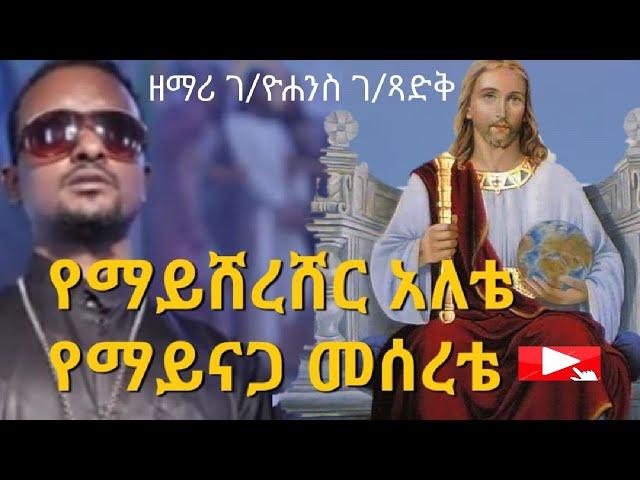 "የማይሸረሸር አለቴ" - ዘማሪ ገብረዮሐንስ ገብረፃድቅ | ቤተ ቅኔ - Beta Qene