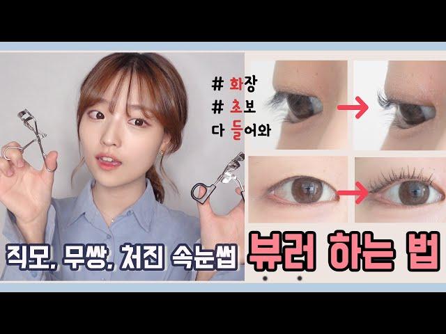 How to : use an eyelash curler :)? The reason why we curl  our lashes (for the beginners)