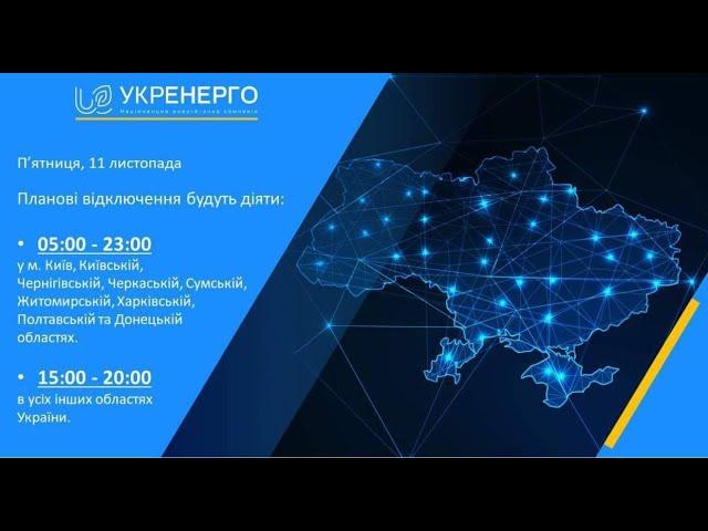 Сьогодні планові відключення електрики відбудуться в усіх областях України