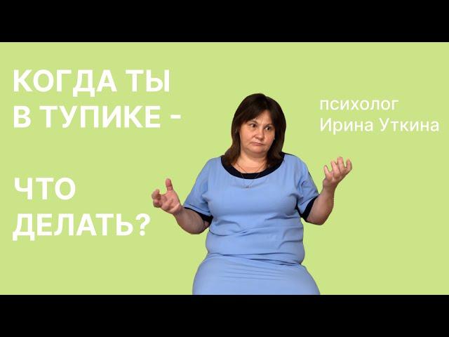 Если ты в тупике - что делать?