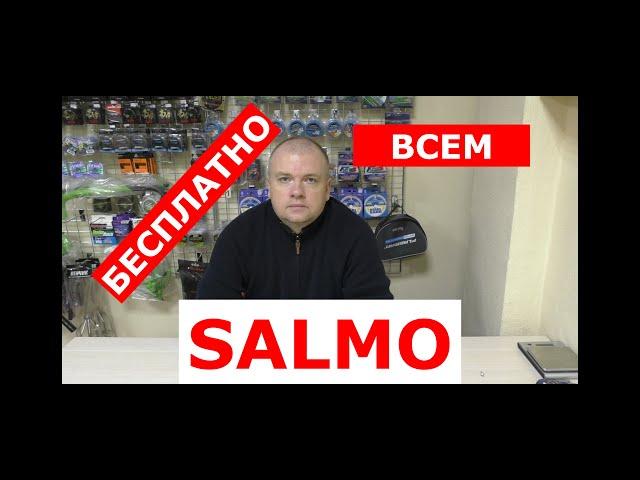 SALMO - БЕСПЛАТНО всем! Смотреть обязательно.