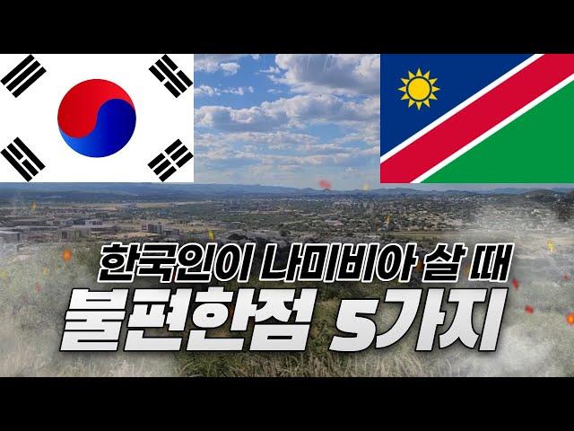 한국인이 나미비아에 살았을 때 불편한 점 5가지