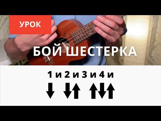 Бой шестерка на укулеле [ УРОК УКУЛЕЛЕ ]