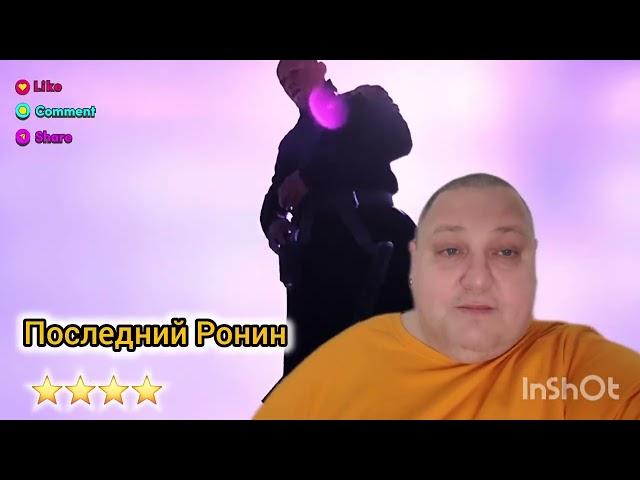 ПОСЛЕДНИЙ РОНИН