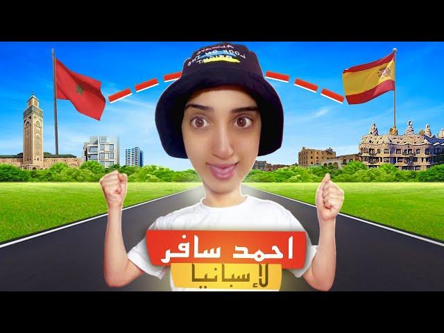 سلسلة احمد (سافر لإسبانيا ️) #españa